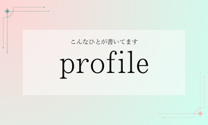 プロフィール